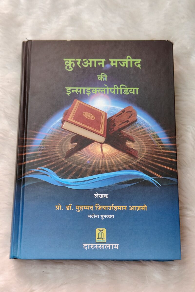 FREE Quran Majeed ki Encyclopedia